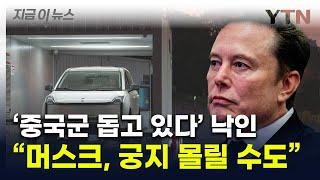 "미국 안보 최대 위협"...중국 배터리 손 잡은 테슬라도 '위기' [지금이뉴스] / YTN