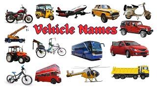 Vehicle Names | Types of Vehicles in English |Vehicles Vocabulary Words| Mode of Transport #vehicle