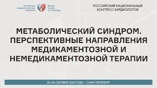 МЕТАБОЛИЧЕСКИЙ СИНДРОМ. ПЕРСПЕКТИВНЫЕ НАПРАВЛЕНИЯ МЕДИКАМЕНТОЗНОЙ И НЕМЕДИКАМЕНТОЗНОЙ ТЕРАПИИ