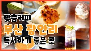 부산 광안리 데이트 하기 좋은 카페 바 CRCE coffeebar #kfood #cafe #디저트 #뱅쇼 #광안동 #광안리바다