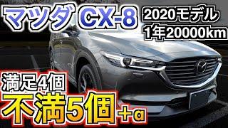 マツダ CX-8 2020年モデル 納車1年20000キロレビュー グランリュクス蒸れる？