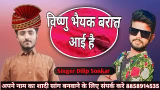 Sadi Song || देखो हमारे धर्मेन्द्र भैयक बरात आई है || #Dilip Sonkar || Awdhi Song