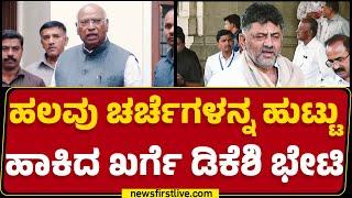 DCMDK Shivakumar : ‘Mallikarjun Kharge ಬಿಟ್ಟು BJP ಆಫೀಸ್​​​ಗೆ ಹೋಗ್ಲಾ?’ | Congress | @newsfirstkannada