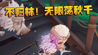 大帅观战：不归林！无限荡秋千 | Identity V | アイデンティティV