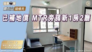 MTR旁 鑽石山龍蟠苑 自由市場簇新1房 唔駛大執即住〡落區睇樓〡二手樓盤