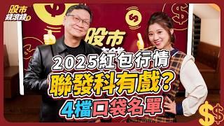 【股票】2025年紅包行情4檔名單！鴻海已走空頭排列，該賣嗎？用技術分析3條件賺年終｜ 飆股上校朱家泓、葉芷娟｜股市錢滾錢  #技術分析  #股票 #台股 #聯發科