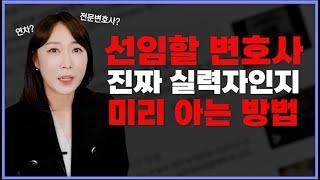 12년차 형사전문변호사가 알려주는 좋은 변호사 고르는 법 3가지