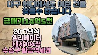 [대구급매다가구주택]대구어디에서도 찾을수없는 가격이 수성구에서 나왔다! 대지104평 2017년식 엘리베이터 다가구주택 몽땅14억5천