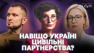 Цивільні партнерства: чим важливі для України і до чого тут російська пропаганда | Зі своїми по суті