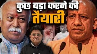 Yogi Adityanath Secret Meeting with Mohan Bhagwat - किस बड़े चीज की तैयारी हो रही है | Sanjay Dixit