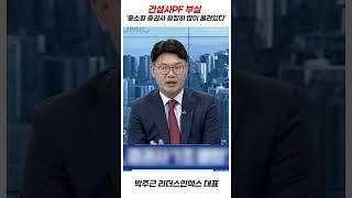 건설사PF 부실 '중소형 증권사 굉장히 많이 물려있다'