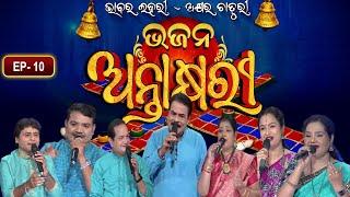 Bhajana Antaskhyari Season - 4|Full Episode | Ep 10| Odia Bhajans by Popular Singers |Prarthana Life