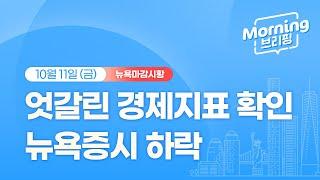 [모닝브리핑] 뉴욕 마감 시황을 핵심만 쏙쏙 뽑아 전해드립니다 (2024년 10월 11일)