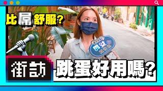 【街訪】情趣用品初體驗!? 跳蛋按摩棒更容易高潮!? #跳蛋 #高潮 #口交