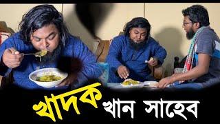 রুচির দূর্ভিক্ষে খান সাহেব। সুচিকিৎসার জন্য যাবার পথে অবাক কান্ড। খান সাহেব ও মুজাম্মেল ইবনে মুসলিম