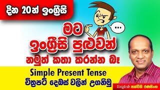 සක්විති රණසිංහ සර් සජීවීව - දින විස්සෙන් ඉංග්‍රීසි අභියෝගය #Sakvithi#English#Grammer#Lessons