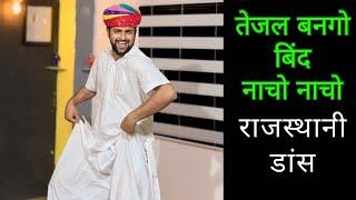 Nacho Nacho - Tejal Bango Bind | Rajasthani Dance | @TeamAD_ | Ashish Raval AD