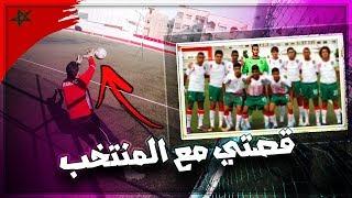 MY STORY  |  قصتي مع المنتخب المغربي 