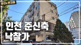 인천 숭의동에 낙찰받은 준신축 빌라 낙찰가와 대출 / 부동산 경매 투자