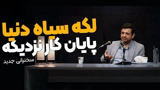 سخنرانی جدید - تحولات اخیر دنیا - ۳۰ شهریور ۱۴۰۳