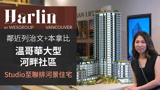 Harlin by Wesgroup 示範單位 | 溫哥華大型河畔社區 | 鄰近列治文+本拿比