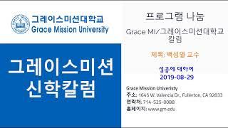 GMU 그레이스미션대학교 칼럼 백성열 교수 2019-08-29 (온라인 강의, 학위취득, 미주 한인 신학교, LA 한인 신학교, 한국어 영어 강의, 기독교, 상담학, 한국어신학교)