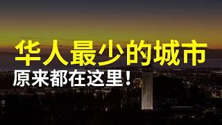 美国加州华人最少的城市排名！｜加州城市介绍