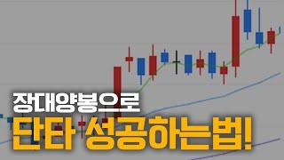 직장인도 쉽게 할수있는 단타 성공 비법 | 장대양봉, 중간선