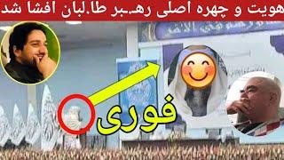 هویت و چهره اصلی رهبر طا.لبان هبت الله آخندزاده افـ.ـشا شد