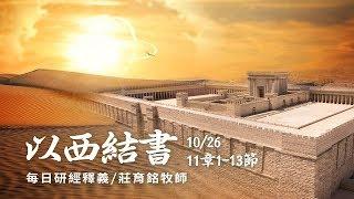 181026 以西結書 11章1~13節