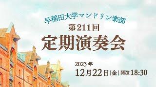 【ライブ配信】早稲田大学マンドリン楽部　第211回定期演奏会