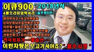 제네시스 이큐900 구매하시려면 소중한인연만들기에서 허위매물없는중고차 고르세요 프리미엄럭셔리 실주행6만 2018년식 실차량 반값도 안하게소개합니다(전국비대면탁송거래전문 중고차매매)