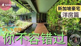 新加坡豪宅之洋房篇：不要羨慕哥, 哥只是傳說 Singapore Most Expensive Landed Houses Luxury Bungalows Owned By Billionaires