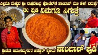 Chittoor SAMBAR PUDI by Smt Jamunamma LIVE Hotel famous Sambar powder