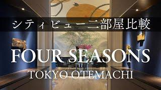 FOURSEASONS HOTEL TOKYO Compare two city view rooms!