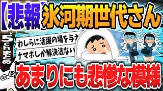 【５ｃｈスレまとめ】氷河期世代さん、あまりにも悲惨な模様【ゆっくり】