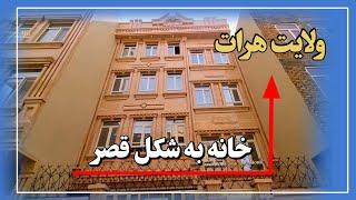 خانه فروشی به شکل قصر در شهر هرات به قیمت مناسب