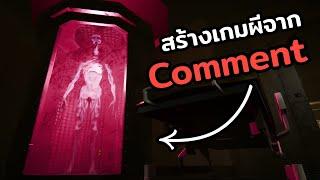 สร้างเกมผีจาก Comment คนดู - EP6