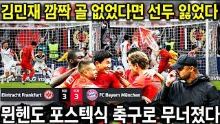 [해외반응] 3연속 무승 뮌헨도 포스텍식 축구?! '김민재 깜짝골로 간신히 비겼다' (독일 언론 평가 총정리)