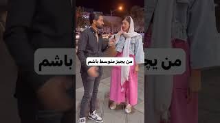 خواستگاری خیابونی  چالش خیابونی مصاحبه خیابانی #iran