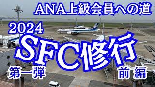 2024年SFC修行第一弾 前編