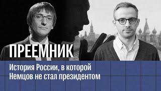 Преемник. История России, в которой Немцов не стал президентом