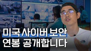 사이버 보안 엔지니어 연봉 알려드립니다 | 정보 보안