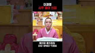 용인1등 무당에게 이재명 사주만 드렸더니.. 신빨 미쳤습니다 이재명의 앞으로의 미래는?