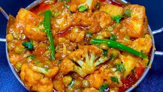 इस तरह बनाये यह शानदार गोभी मटर आलू तो सब तारीफ करेंगे | Easy & Tasty Gobhi Matar aloo sabzi recipe