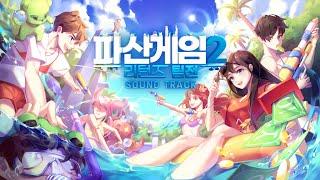 뜨거운 여름을 더 HOT!하게 더위 날려 보내자! - '파산게임2 리턴즈 팀전' SOUNDTRACK