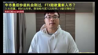 牛市最后抄底机会刚过，FTX赔款重新入市？大水漫灌，利好比特币，微策略再买入比特币，1级市场机会 ｜ zora空投 ｜ depin零撸 ｜ rivalz节点 ｜ reya空投 ｜berachain空投