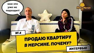 ПРОДАЮ СВОЮ ИДЕАЛЬНУЮ КВАРТИРУ В МЕРСИНЕ. ПОЧЕМУ? #мерсин #мерсиннедвижимость#турция