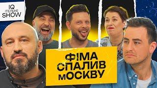 Киргизьській Наполеон? | IQІтельне шоу #4 | Фіма, Бібілов, Дерменжи, Емірсалієв, Рубан |KAYF