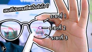 โครงสร้างโปรเกรสซีฟเป็นยังไง ? ใส่เลนส์โปรเกรสซีฟแล้วปวดหัวทำยังไงดี ? มองใกล้ไม่ชัด ไกลไม่เห็น ?